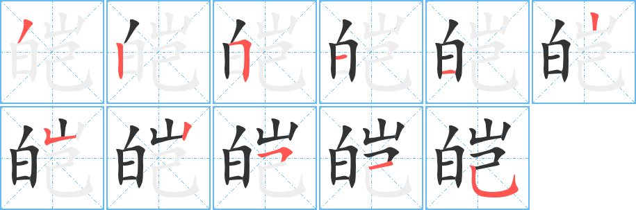 皑字的分步写法