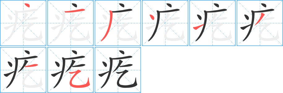 疙字的分步写法