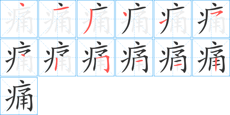 痛字的分步写法