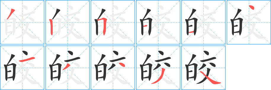 皎字的分步写法