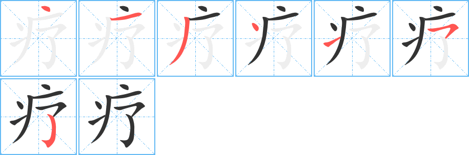 疗字的分步写法