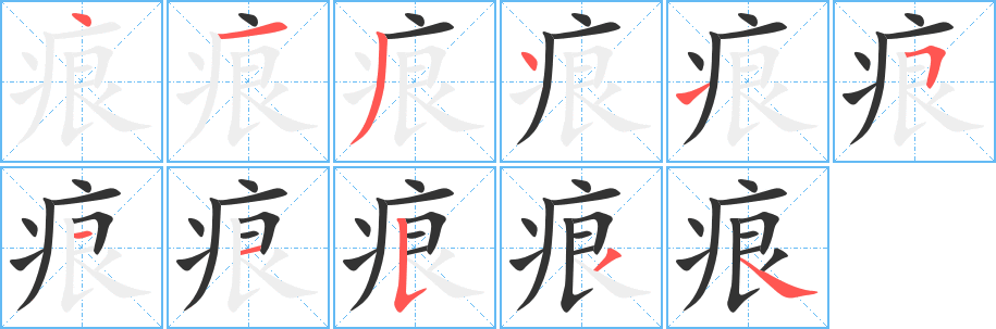 痕字的分步写法