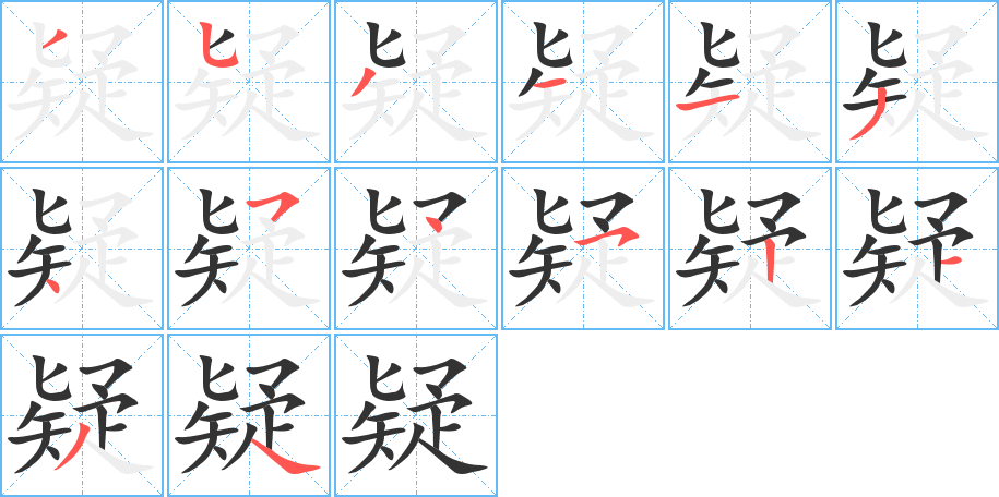 疑字的分步写法