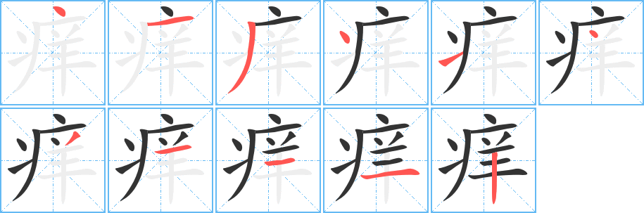 痒字的分步写法