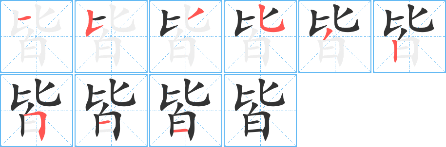 皆字的分步写法