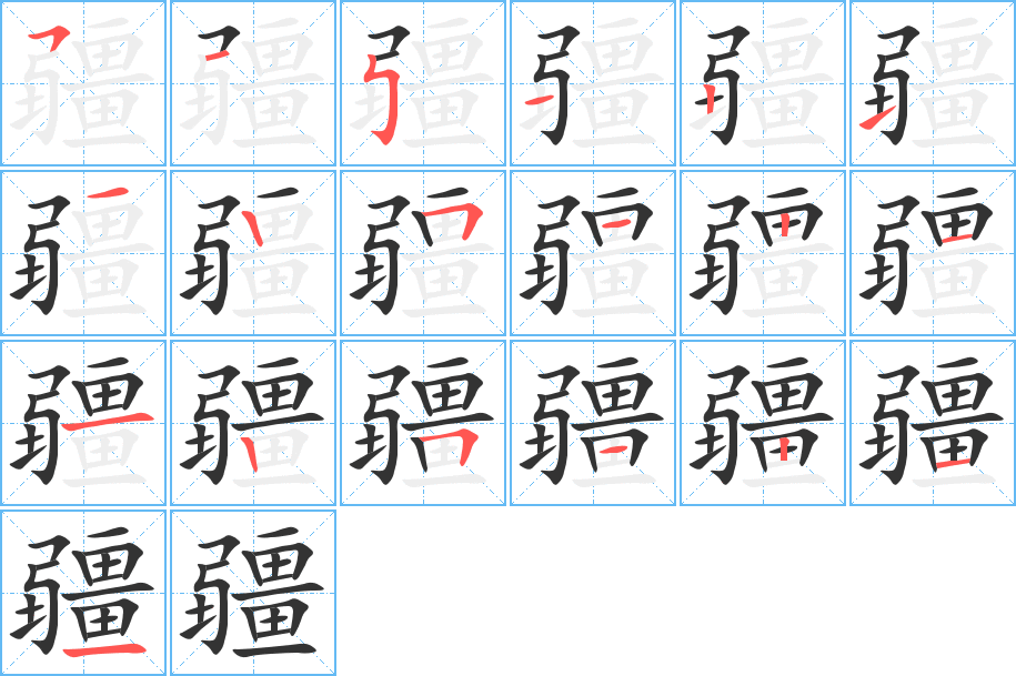 疆字的分步写法