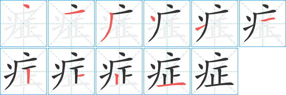症字的分步写法