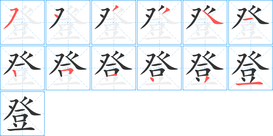 登字的分步写法
