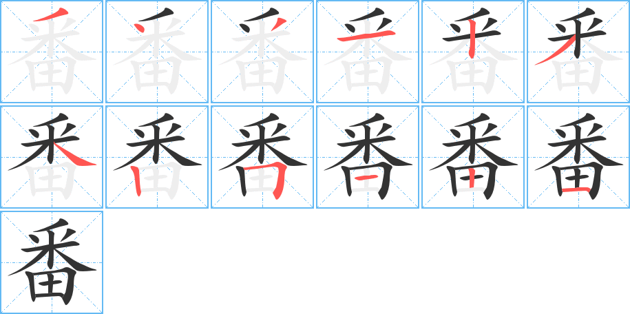 番字的分步写法