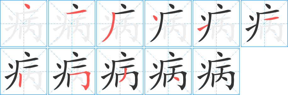病字的分步写法