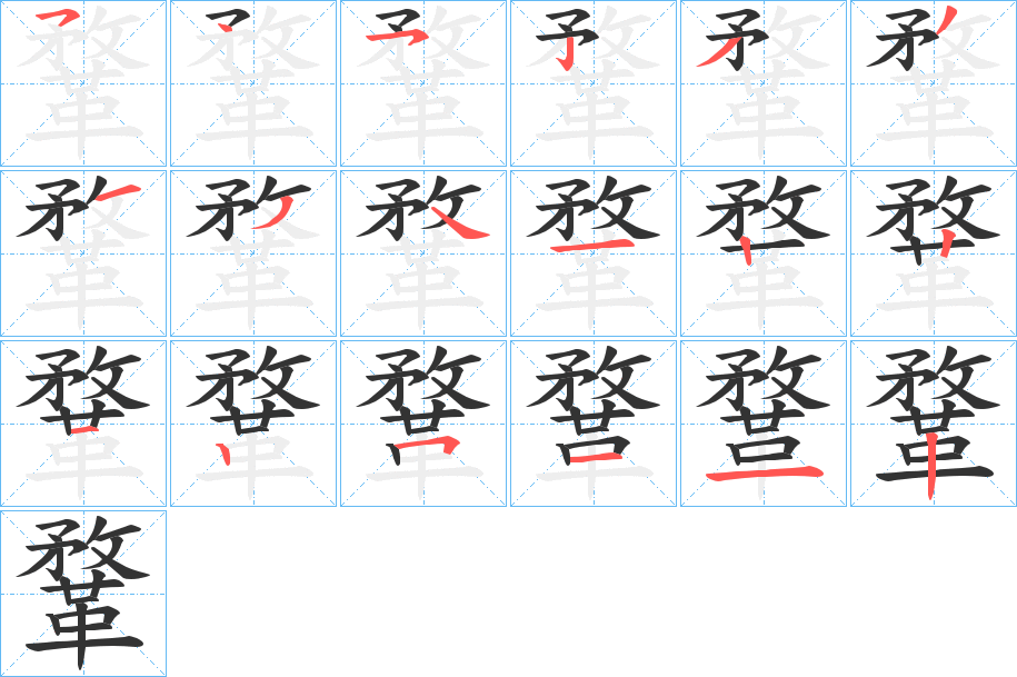 鞪字的分步写法