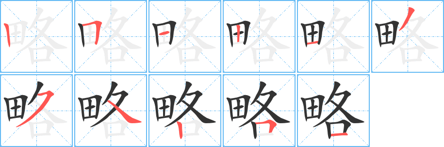 略字的分步写法