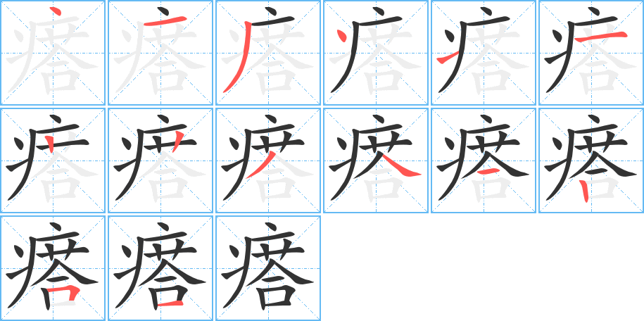 瘩字的分步写法