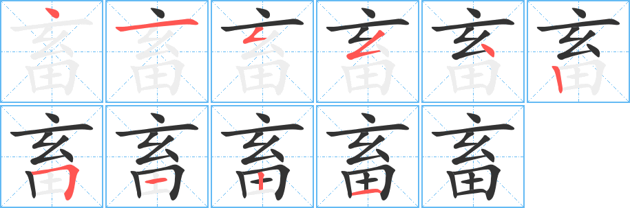 畜字的分步写法