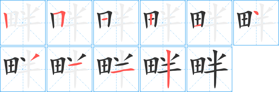 畔字的分步写法