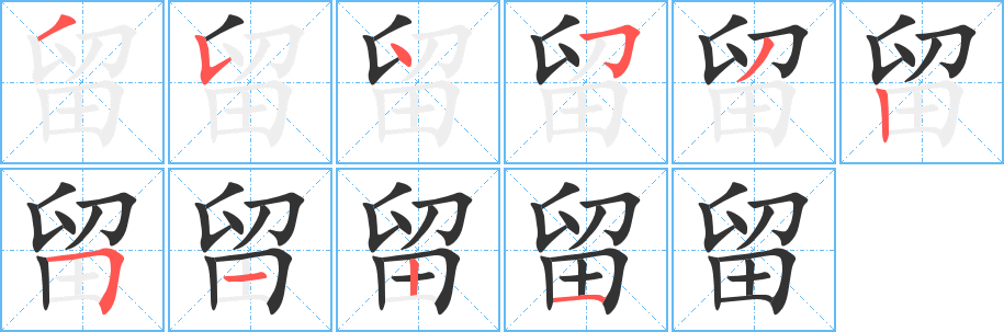 留字的分步写法