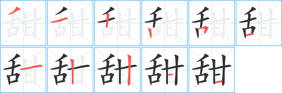 甜字的分步写法