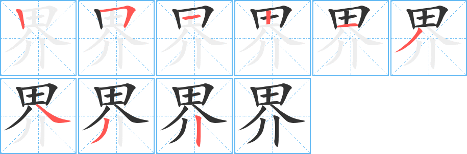 界字的分步写法