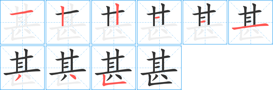 甚字的分步写法