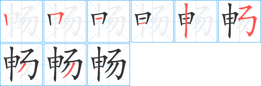 畅字的分步写法