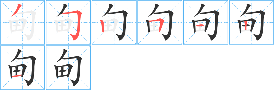 甸字的分步写法