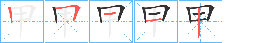 甲字的分步写法