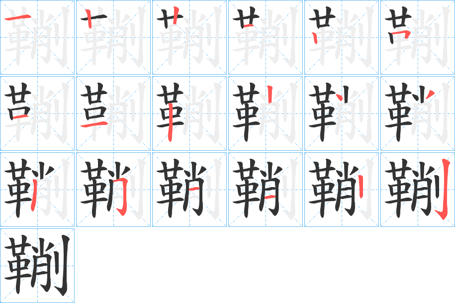 鞩字的分步写法