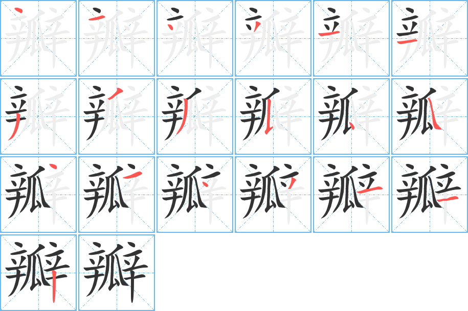 瓣字的分步写法