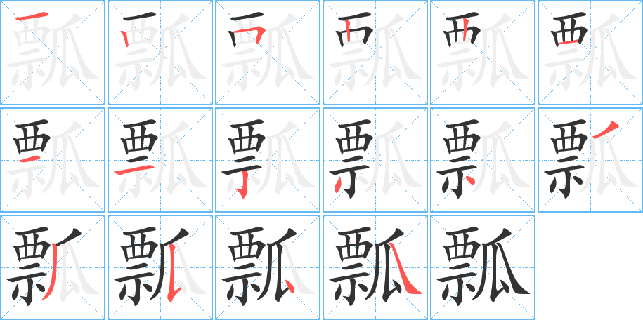 瓢字的分步写法
