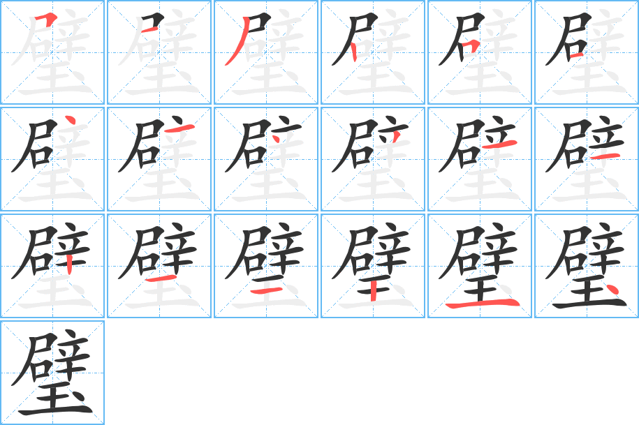 璧字的分步写法