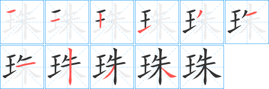 珠字的分步写法