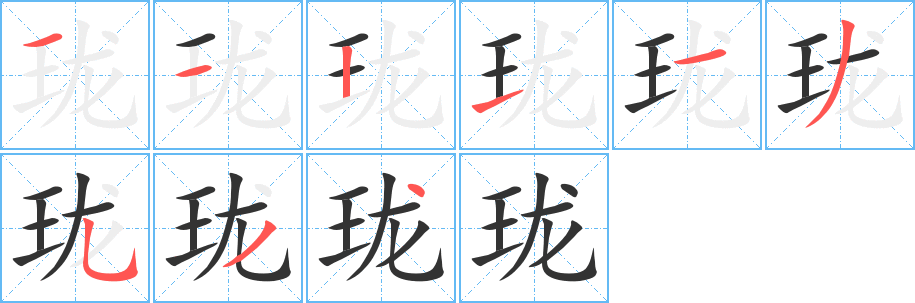 珑字的分步写法