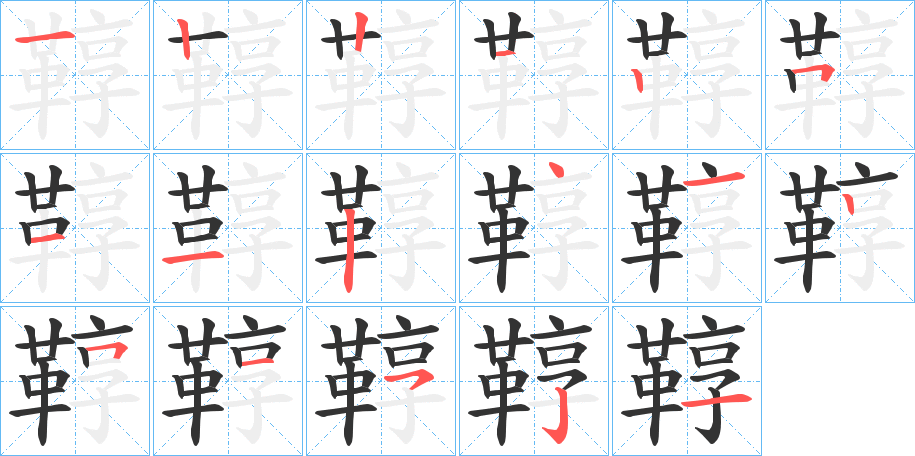 鞟字的分步写法