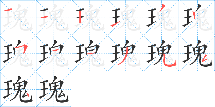 瑰字的分步写法