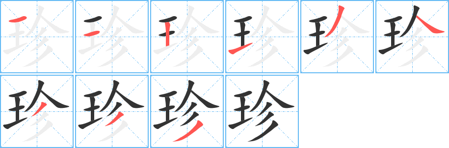 珍字的分步写法