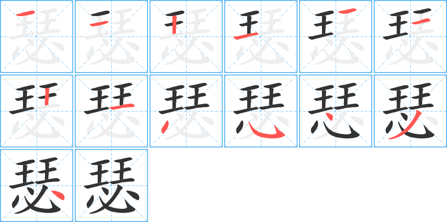 瑟字的分步写法