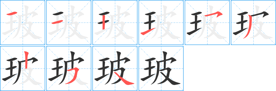 玻字的分步写法