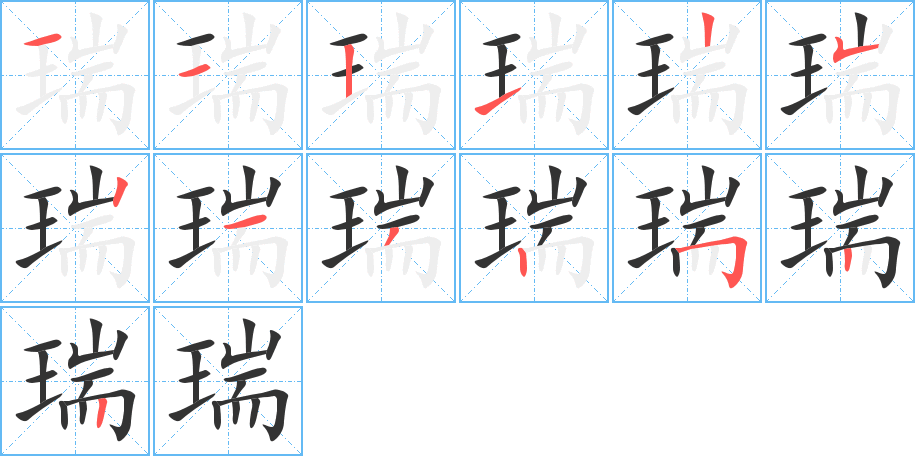 瑞字的分步写法