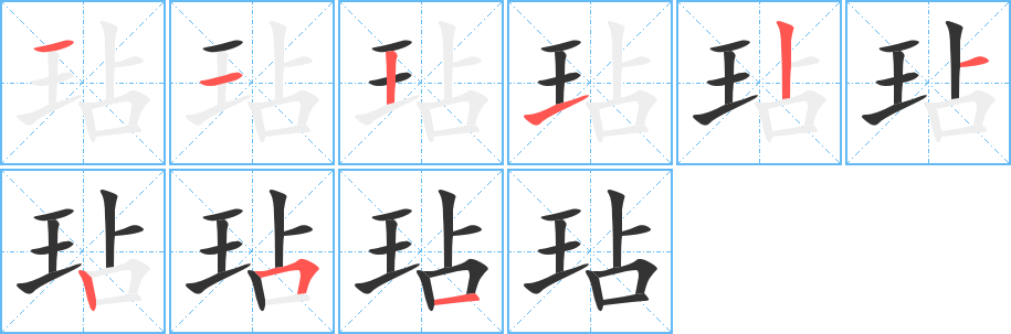 玷字的分步写法