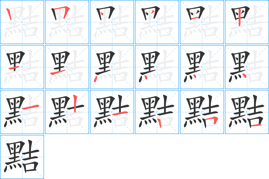 黠字的分步写法