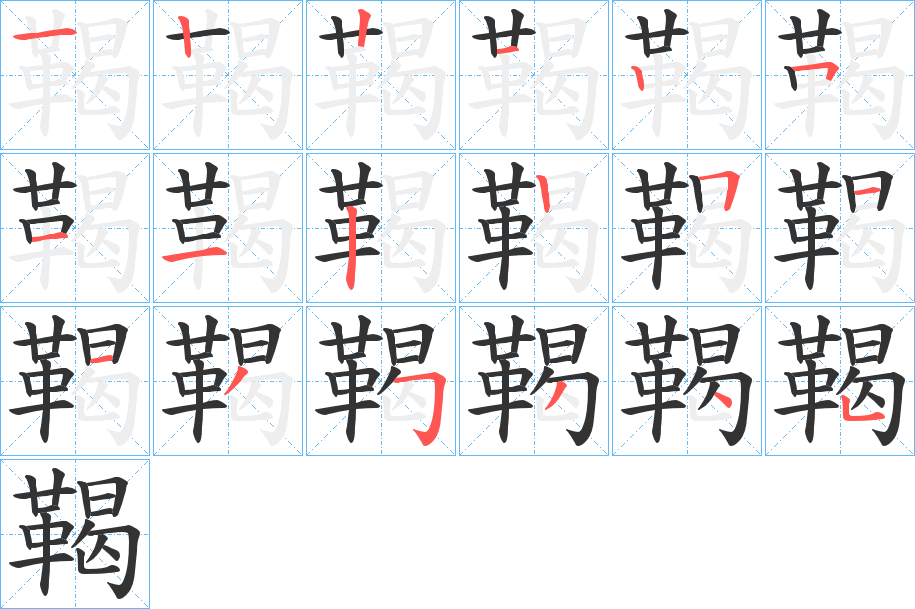 鞨字的分步写法