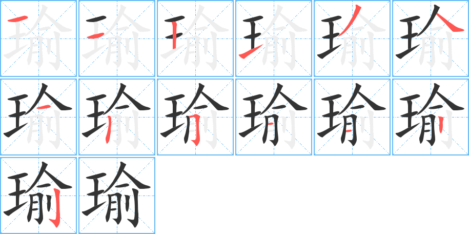瑜字的分步写法