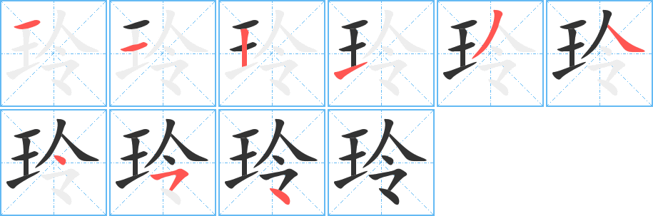玲字的分步写法