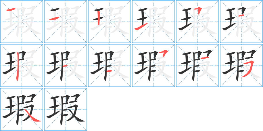 瑕字的分步写法