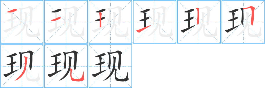现字的分步写法
