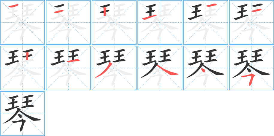 琴字的分步写法