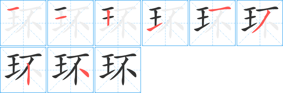 环字的分步写法