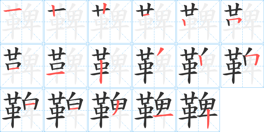 鞞字的分步写法