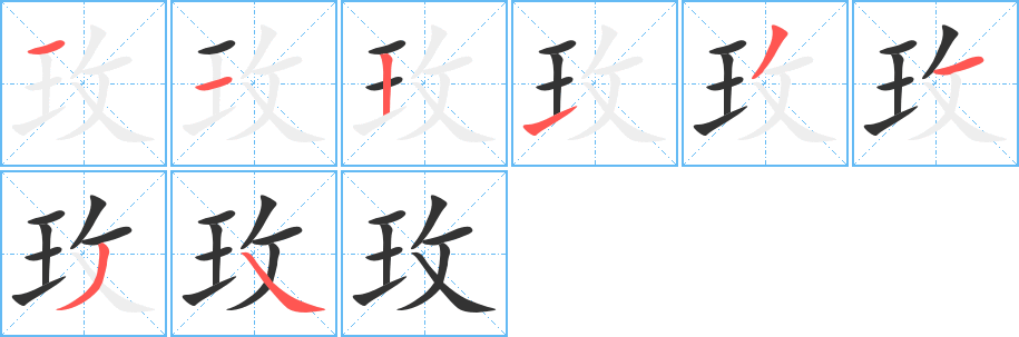 玫字的分步写法