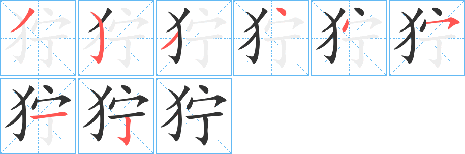 狞字的分步写法